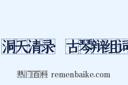 洞天清录·古琴辩组词是什么意思的图片